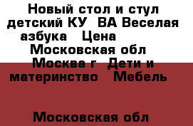 Новый стол и стул детский КУ2/ВА Веселая азбука › Цена ­ 1 570 - Московская обл., Москва г. Дети и материнство » Мебель   . Московская обл.